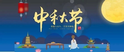 中秋節(jié)的意思 中秋節(jié)的意思